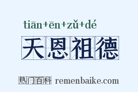 天恩祖德是什么意思的图片